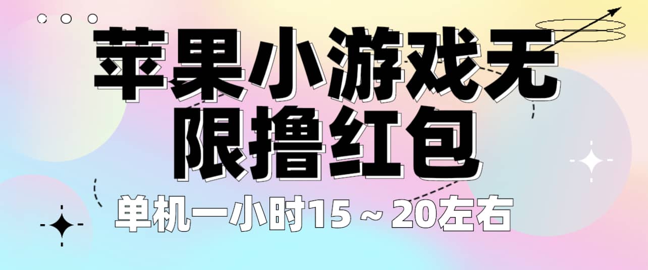 苹果小游戏无限撸红包 单机一小时15～20左右 全程不用看广告！-一起发