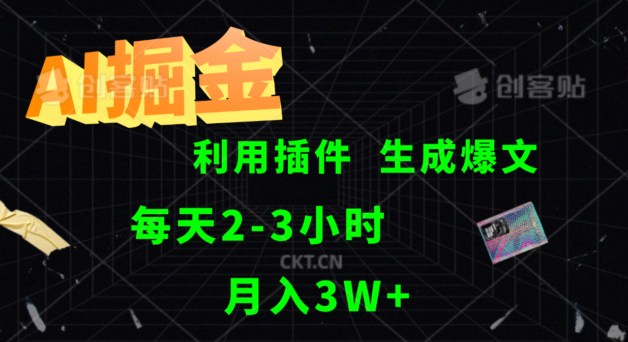 AI掘金，利用插件，每天干2-3小时，全自动采集生成爆文多平台发布，一人可管多个账号，月入3W+-一起发