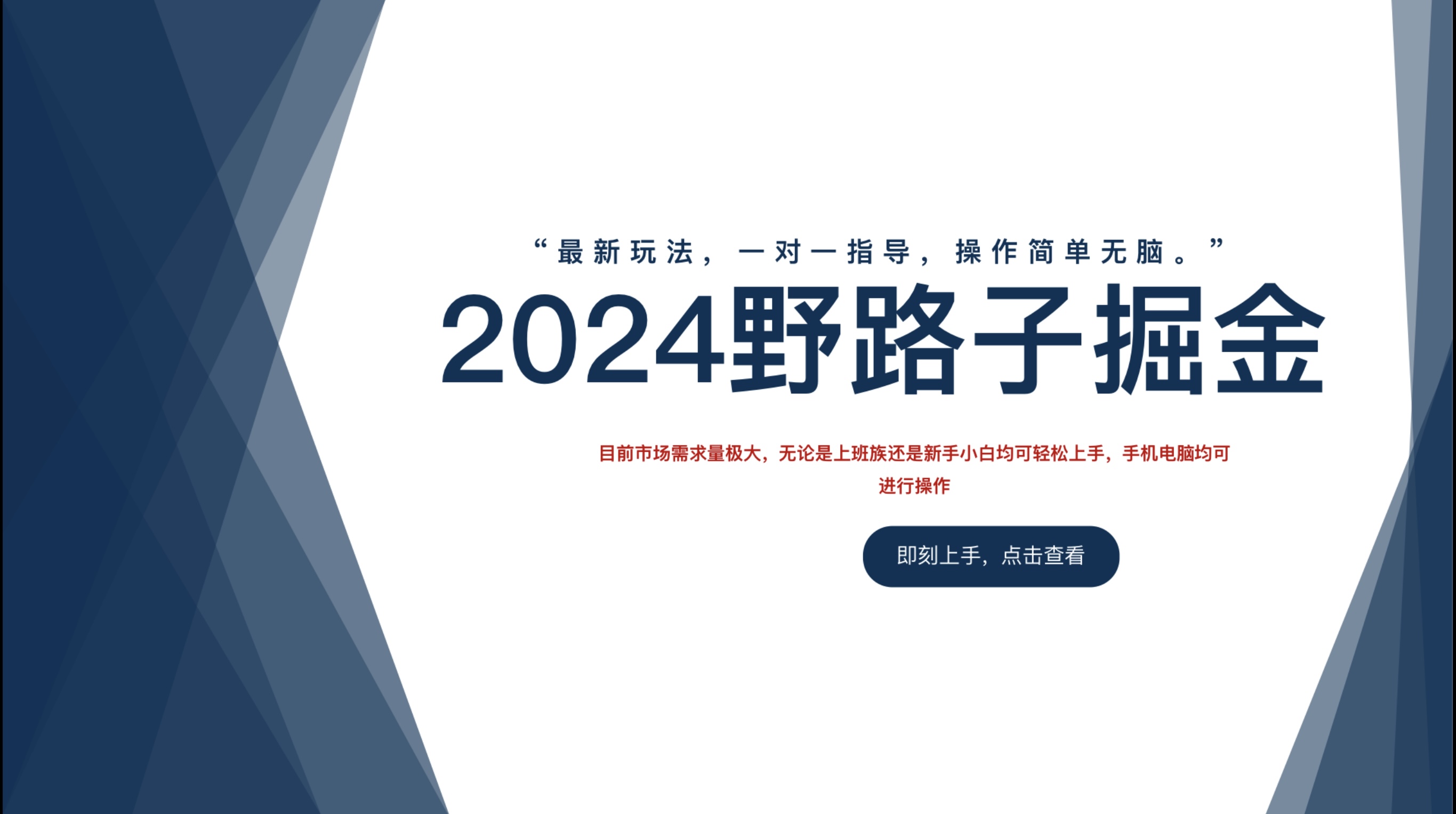 2024野路子掘金,最新玩 法, 一对一指导,操作简单无脑。-一起发