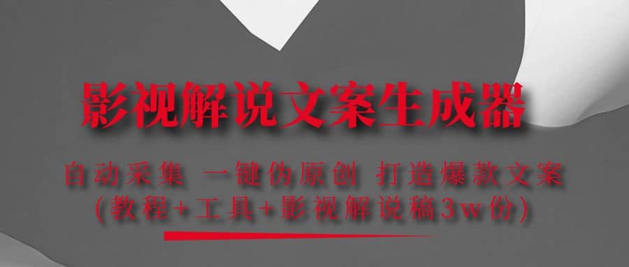 影视解说文案生成器：自动采集 一键伪原创 打造爆款文案(工具+解说稿3w份)-一起发