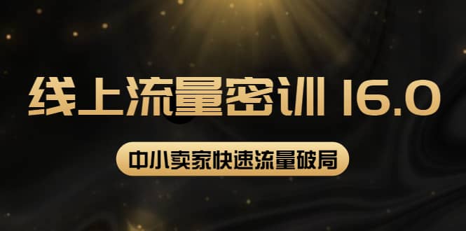 2022秋秋线上流量密训16.0：包含 暴力引流10W+中小卖家流量破局技巧 等等！-一起发