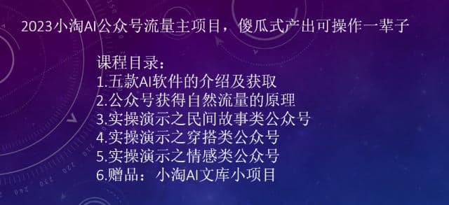 2023小淘AI公众号流量主项目,傻瓜式产出可操作一辈子-一起发