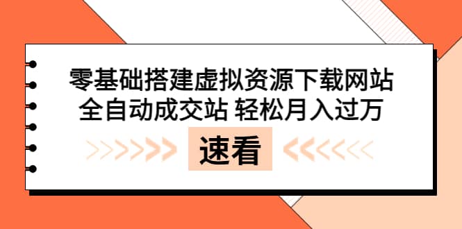 零基础搭建虚拟资源下载网站,全自动成交站 轻松月入过万(源码+安装教程)-一起发