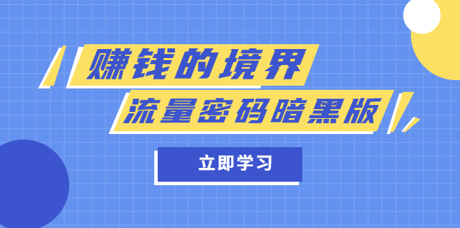 某公众号两篇付费文章《赚钱的境界》+《流量密码暗黑版》-一起发
