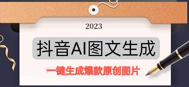 抖音AI原创图文项目：一键根据关键字生成原创图片，每天10分钟-一起发