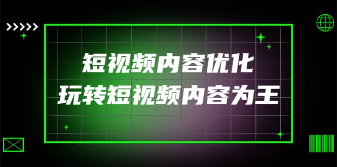 某收费培训:短视频内容优化,玩转短视频内容为王(12节课)-一起发