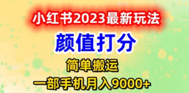 最新小红书颜值打分玩法，日入300+闭环玩法-一起发