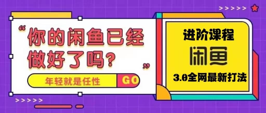火爆全网的咸鱼玩法进阶课程，咸鱼进阶课程-一起发