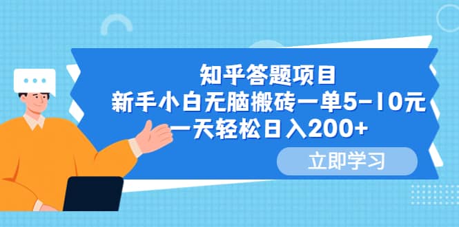 知乎答题项目，新手小白无脑搬砖一单5-10元，一天轻松日入200+-一起发