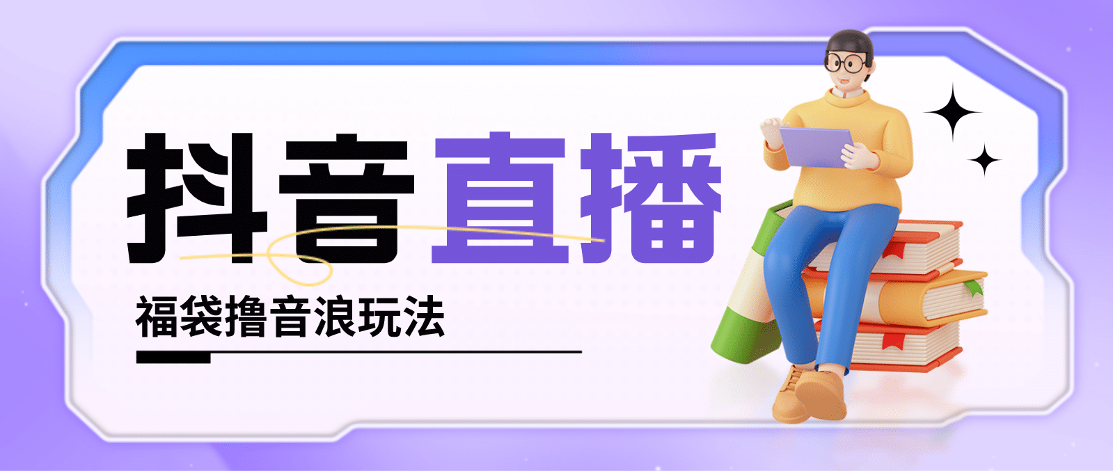 抖音暴力福袋撸音浪玩法，小白直接干【详细教程】-一起发
