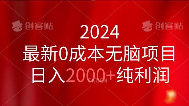 2024最新0成本无脑项目，日入2000+纯利润-一起发