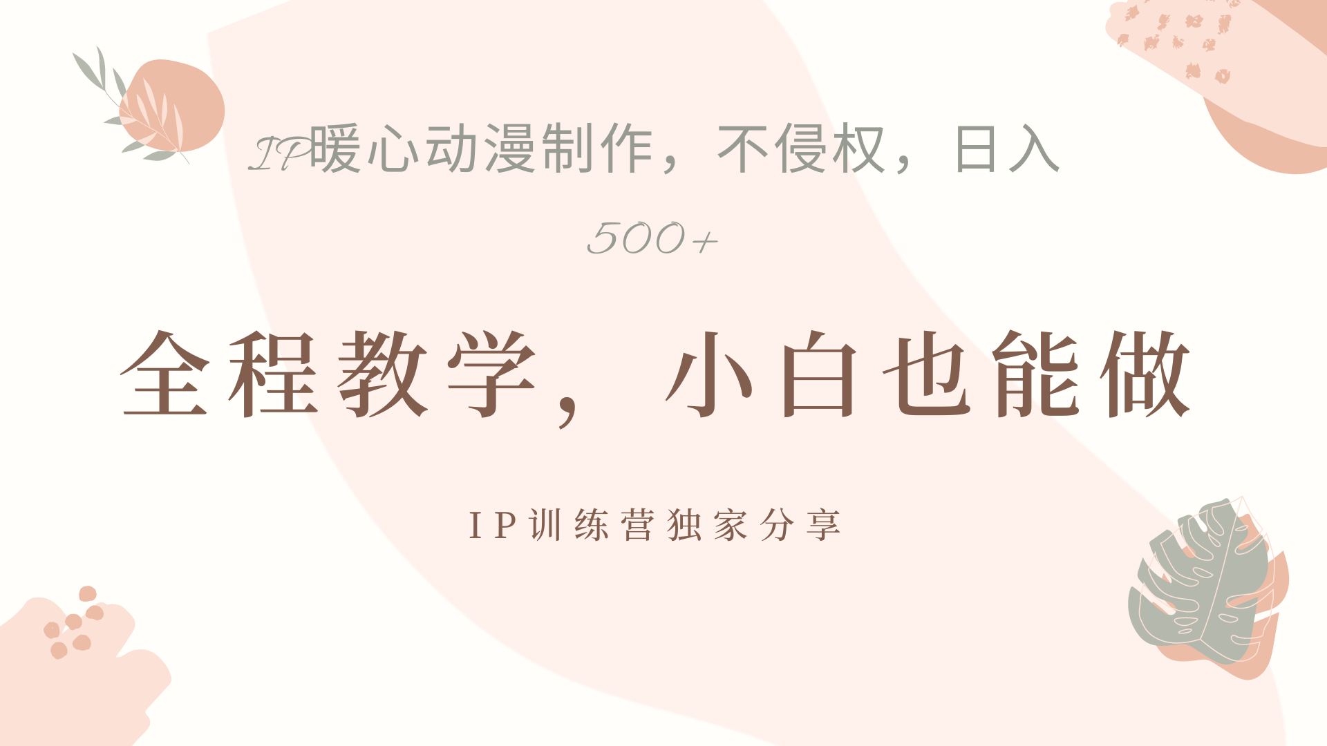IP动画，作品制作暴力起号日入500+，小白也能做-一起发