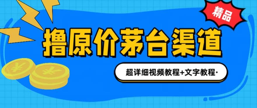 撸茅台项目，1499原价购买茅台渠道，渠道/玩法/攻略/注意事项/超详细教程-一起发