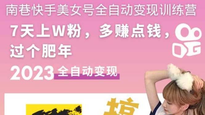快手美女号全自动变现训练营1.0-一起发