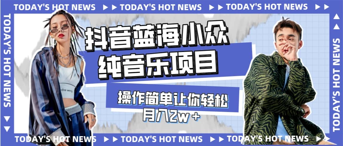 宝藏细分领域,抖音蓝海小众纯音乐项目,操作简单让你轻松月入2w+-一起发