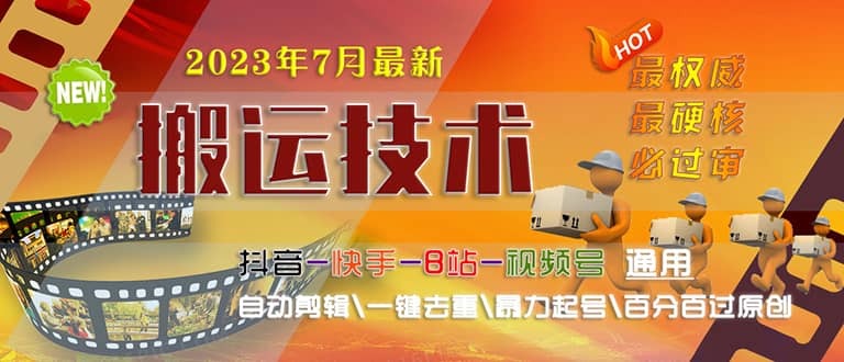 2023/7月最新最硬必过审搬运技术抖音快手B站通用自动剪辑一键去重暴力起号-一起发