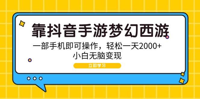 靠抖音手游梦幻西游，一部手机即可操作，轻松一天2000+，小白无脑变现-一起发