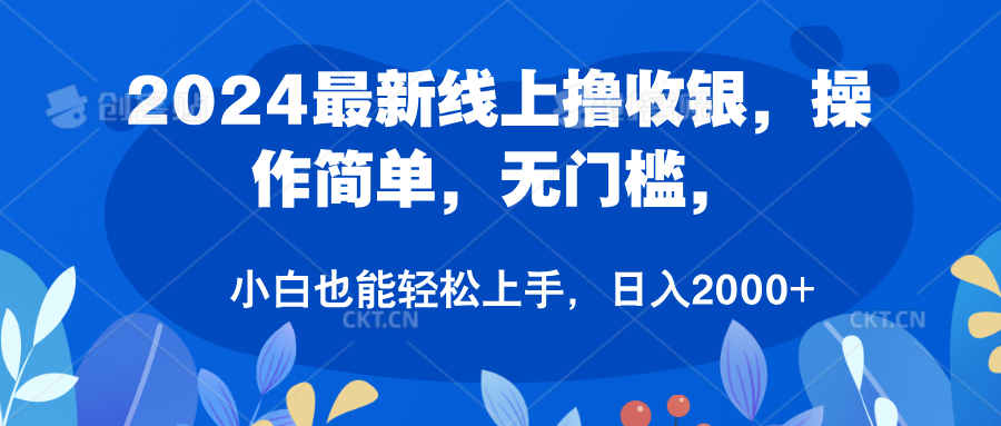 2024最新线上撸收银,操作简单,无门槛,只需动动鼠标即可,小白也能轻松上手,日入2000+-一起发