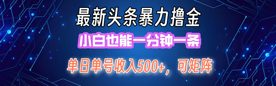 最新头条撸金，小白也能一分钟一条-一起发