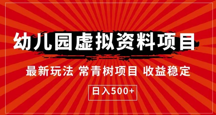 幼儿园虚拟资料项目,最新玩法常青树项目收益稳定,日入500+【揭秘】-一起发