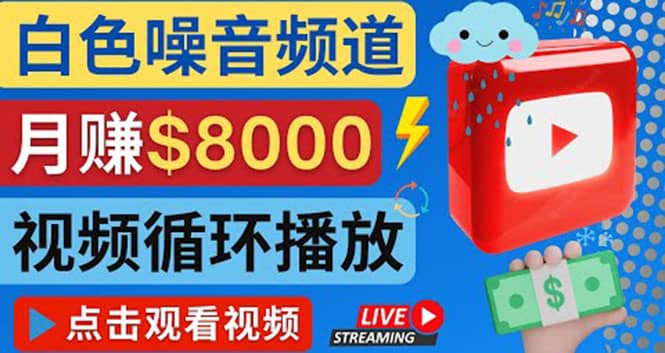 创建一个月入8000美元的大自然白色噪音Youtube频道 适合新手操作,流量巨大-一起发