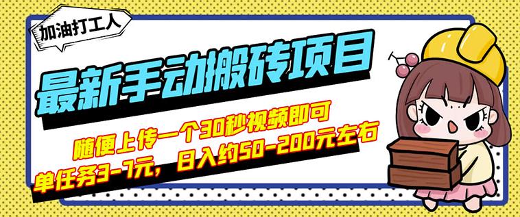 B站最新手动搬砖项目，随便上传一个30秒视频就行，简单操作日入50-200-一起发