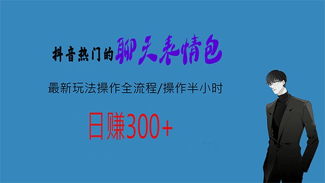 热门的聊天表情包最新玩法操作全流程，每天操作半小时，轻松日入300+-一起发