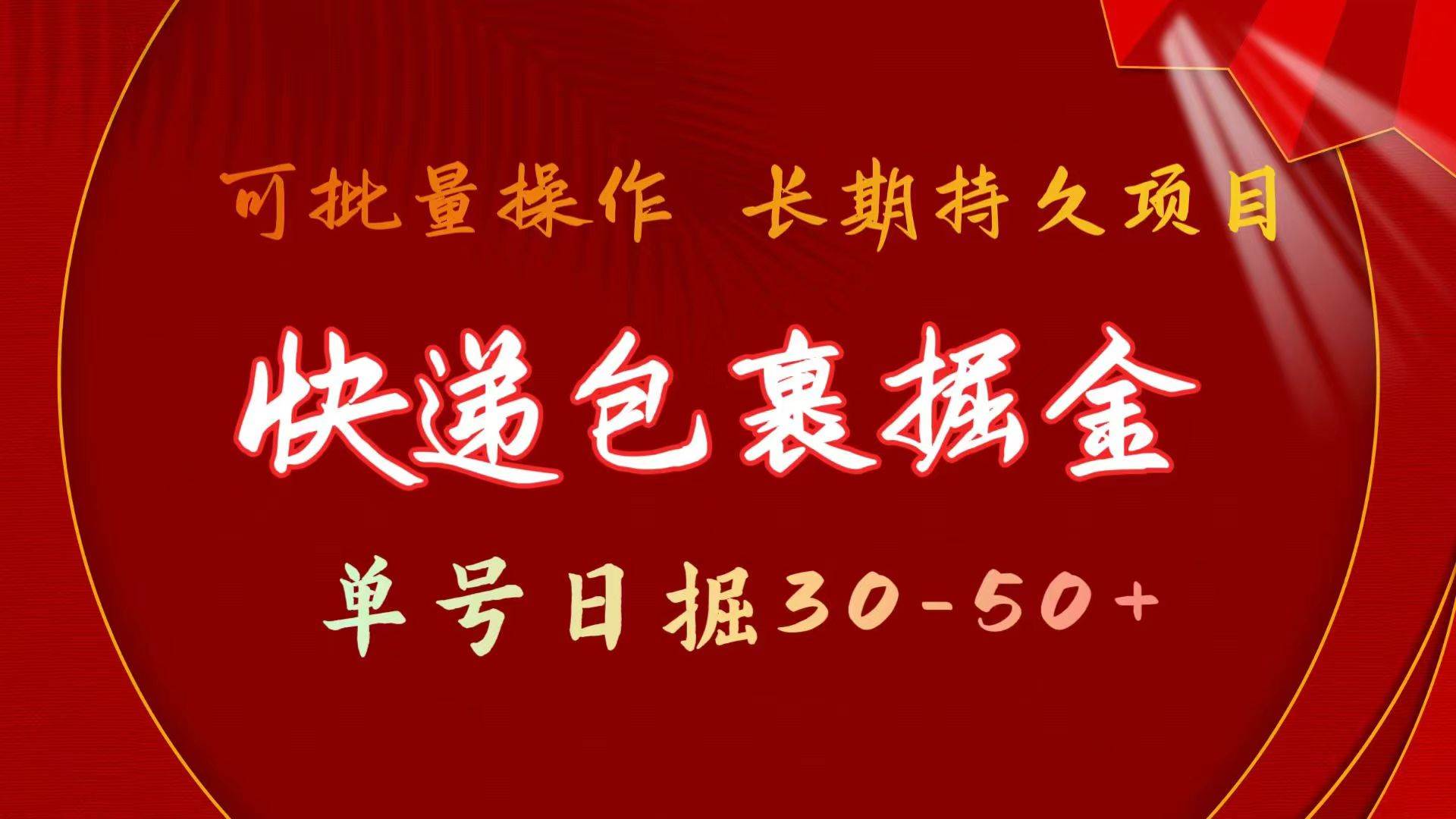 快递包裹掘金 单号日掘30-50+ 可批量放大 长久持久项目-一起发