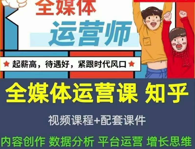 2022全媒体运营师：起薪高，待遇好，紧跟时代风口（全套视频课程+配套课件)-一起发