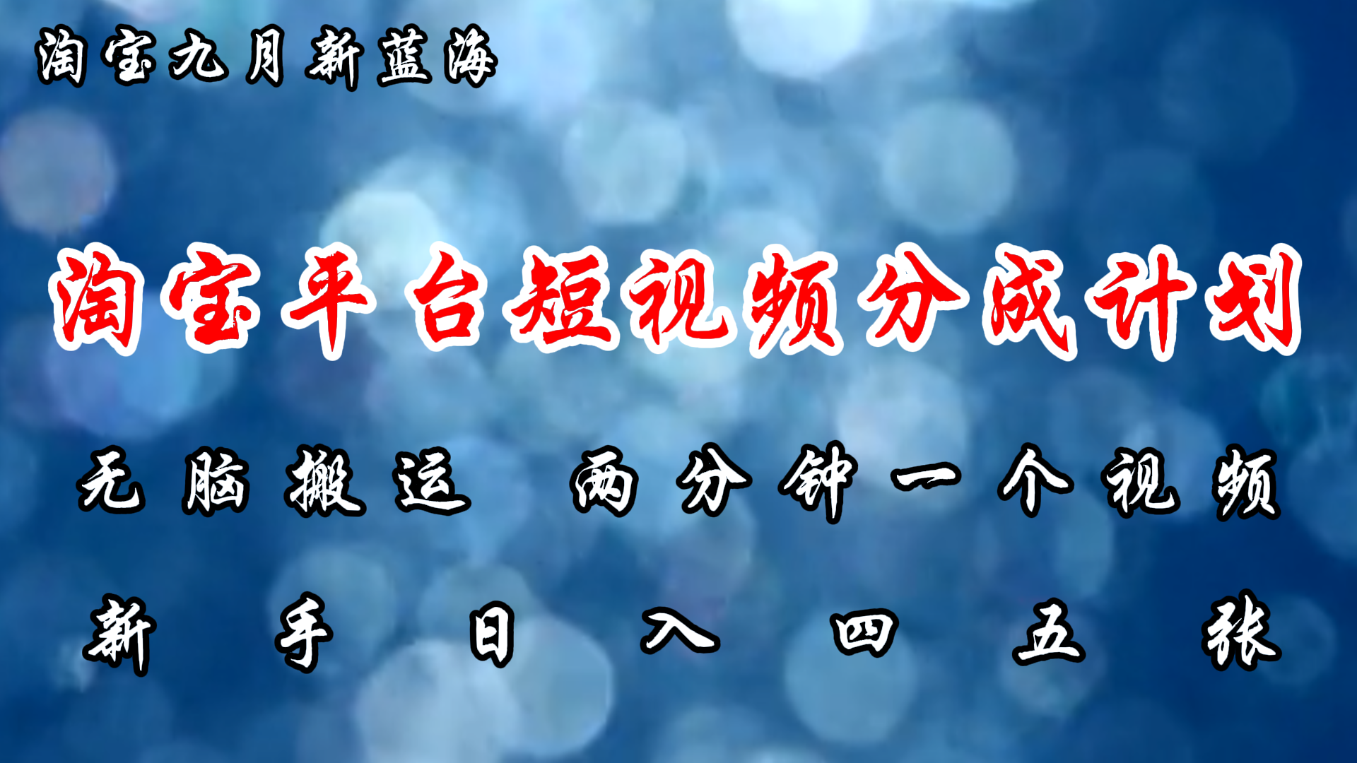 淘宝平台短视频新蓝海暴力撸金,无脑搬运,两分钟一个视频,新手日入大几百-一起发