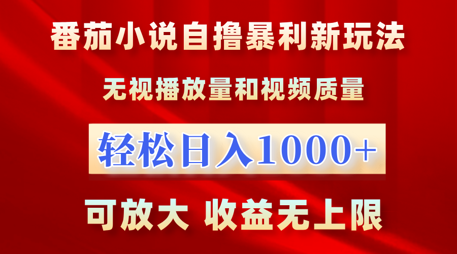 番茄小说自撸暴利新玩法!无视播放量,轻松日入1000+,可放大,收益无上限!-一起发