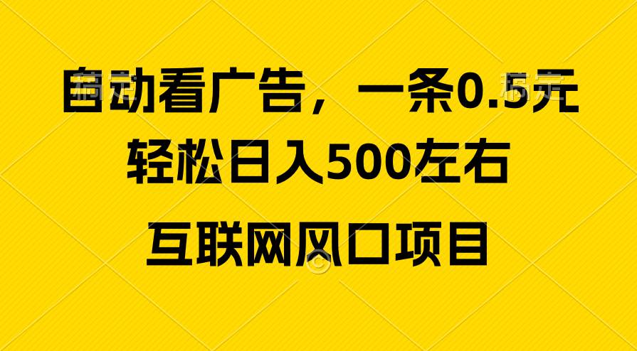 广告收益风口，轻松日入500+，新手小白秒上手，互联网风口项目-一起发