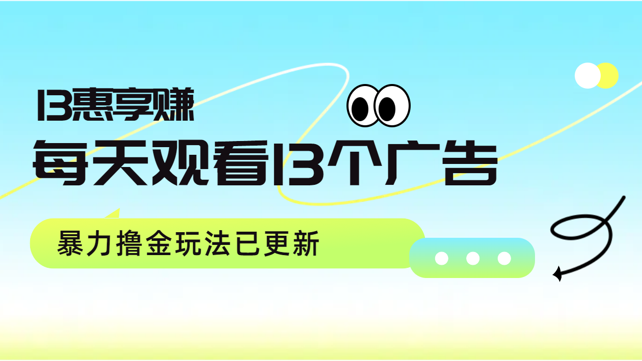 每天观看13个广告获得13块，推广吃分红，暴力撸金玩法已更新-一起发