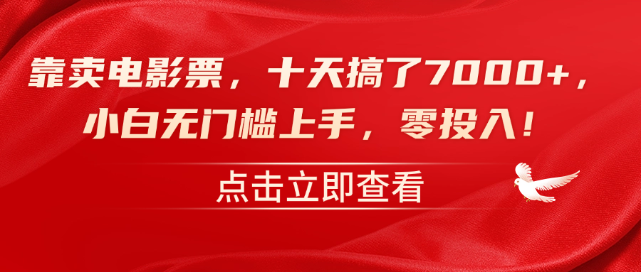 靠卖电影票,十天搞了7000+,零投入,小白无门槛上手!-一起发