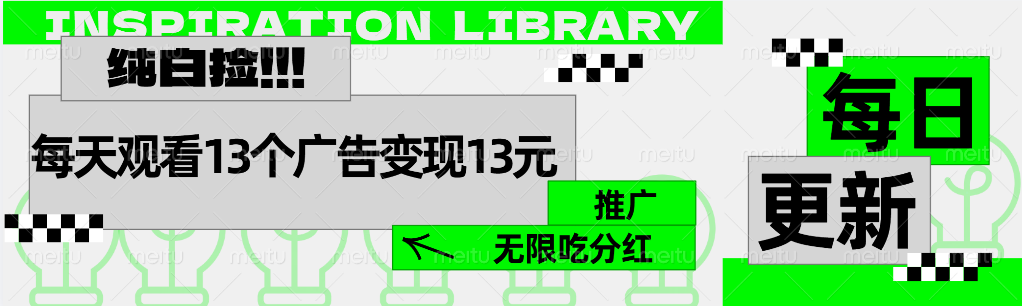 每天观看13个广告获得13块，推广吃分红-一起发
