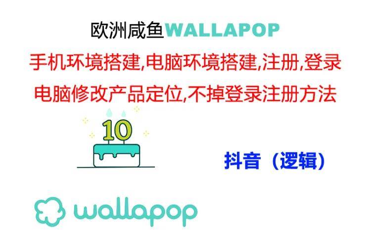 wallapop整套详细闭环流程：最稳定封号率低的一个操作账号的办法-一起发