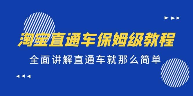 淘宝直通车保姆级教程，全面讲解直通车就那么简单-一起发