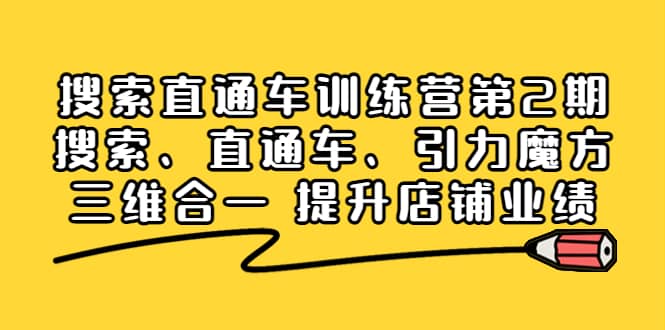 搜索直通车训练营第2期:搜索、直通车、引力魔方三维合一 提升店铺业绩-一起发