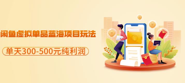闲鱼虚拟单品蓝海项目玩法,单天300-500元纯利润很容易-一起发