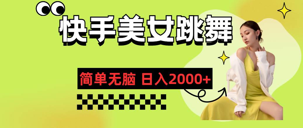 快手-美女跳舞，简单无脑，轻轻松松日入2000+-一起发