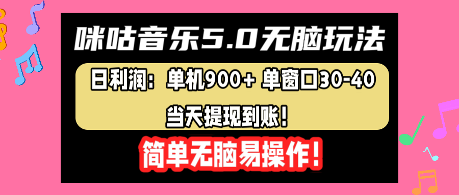 咪咕音乐5.0无脑玩法，日利润：单机900+单窗口30-40，当天提现到账，简单易操作-一起发