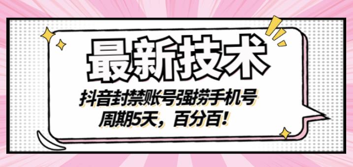 最新技术：抖音封禁账号强捞手机号，周期5天，百分百，所有app都可以捞！-一起发