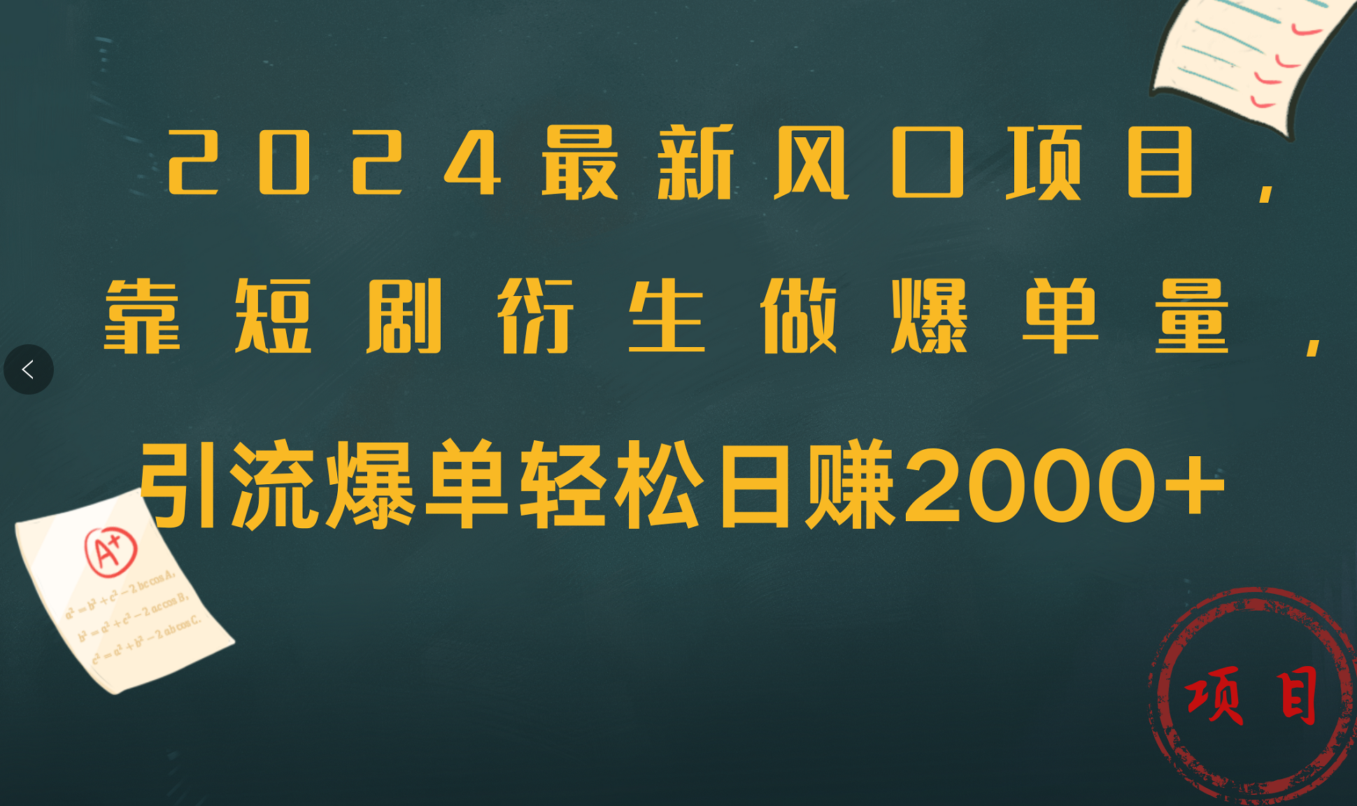 2024最新风口项目,引流爆单轻松日赚2000+,靠短剧衍生做爆单量-一起发