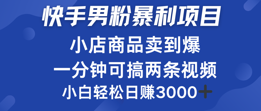 快手男粉必做项目,小店商品简直卖到爆,小白轻松也可日赚3000+-一起发
