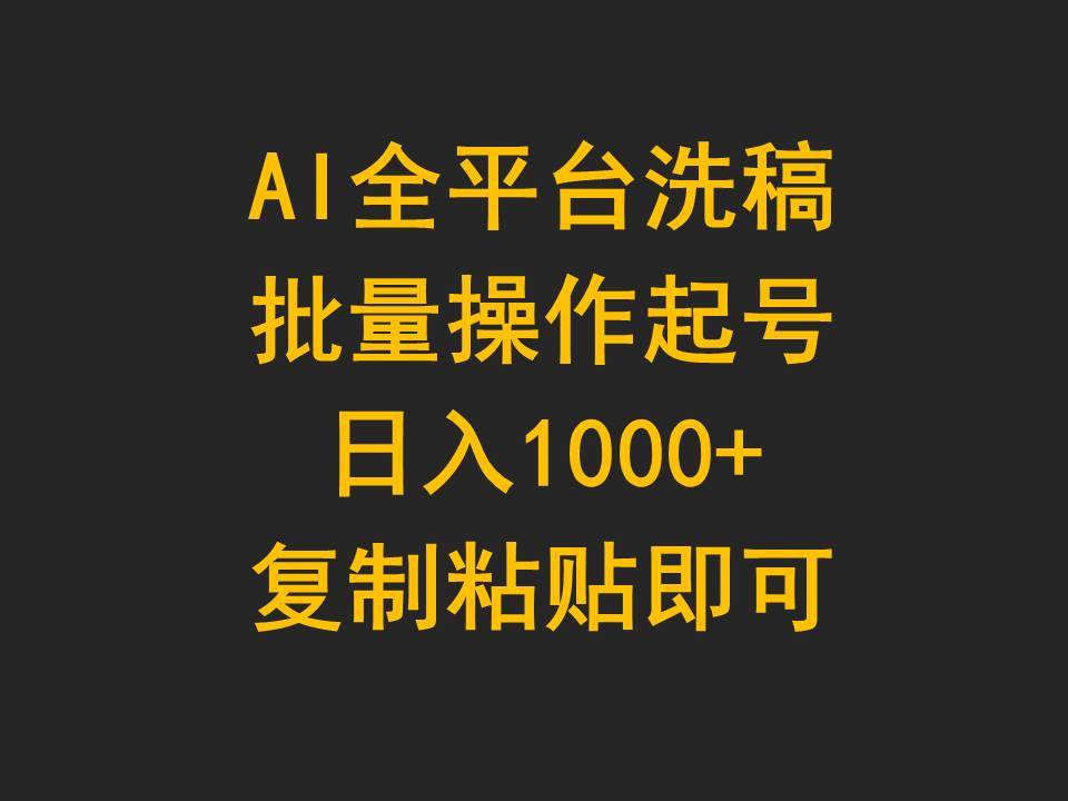 AI全平台洗稿,批量操作起号日入1000+复制粘贴即可-一起发
