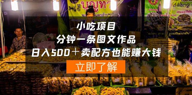 小吃项目-一分钟一条图文作品-日入500＋卖配方赚大钱（附配方资料+软件）-一起发
