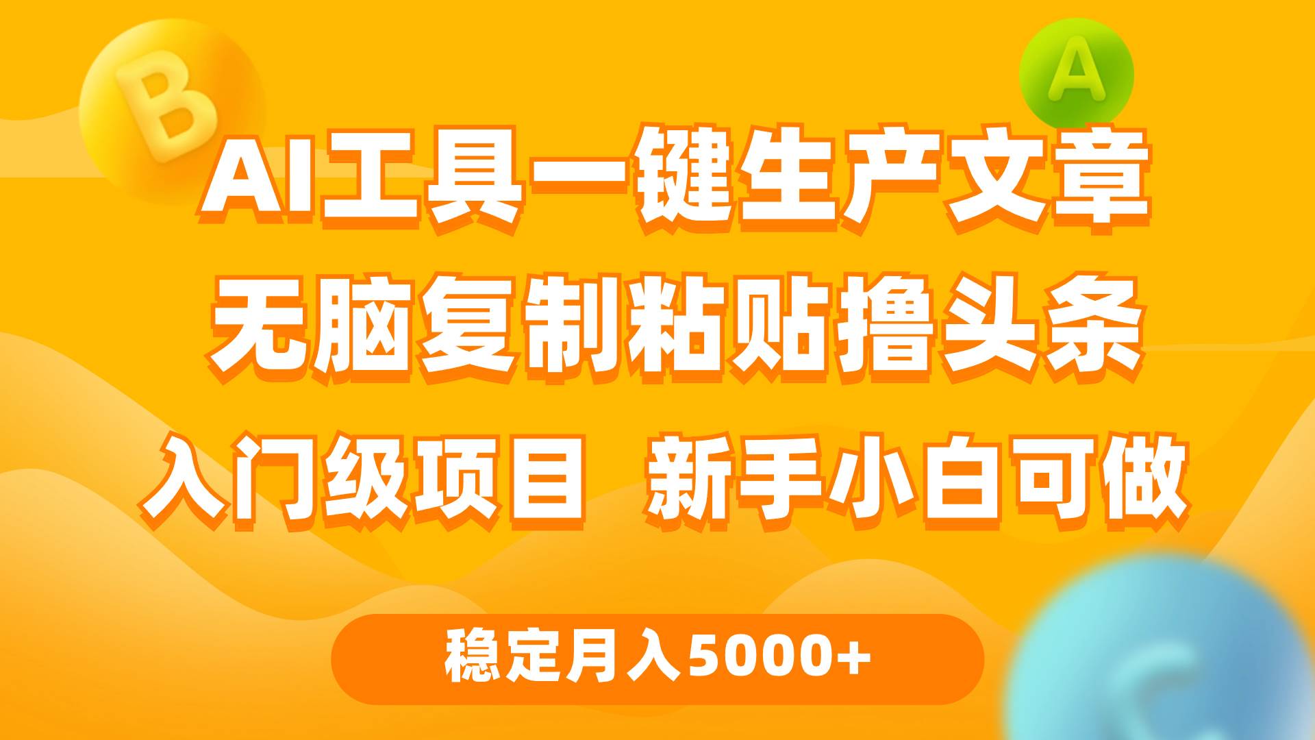 利用AI工具无脑复制粘贴撸头条收益 每天2小时 稳定月入5000+互联网入门…-一起发