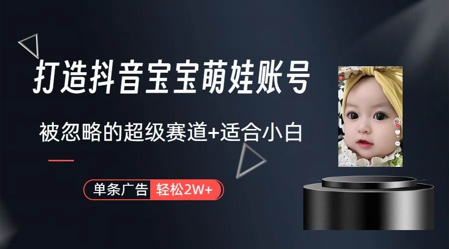 打造抖音宝宝账号,一条广告2W,大部分人忽略的超级赛道(教程+素材+软件)-一起发
