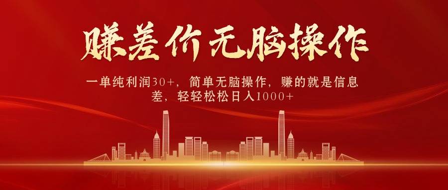 中间商赚差价，一单纯利润30+，简单无脑操作，赚的就是信息差，日入1000+-一起发