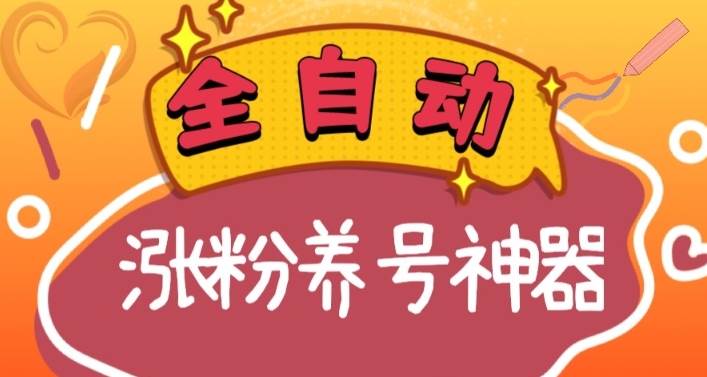 全自动快手抖音涨粉养号神器，多种推广方法挑战日入四位数（软件下载及使用+起号养号+直播间搭建）-一起发